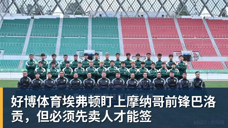 好博体育埃弗顿盯上摩纳哥前锋巴洛贡，但必须先卖人才能签