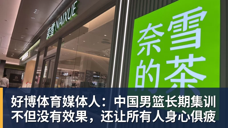 媒体人：中国男篮长期集训不但没有效果，还让所有人身心俱疲