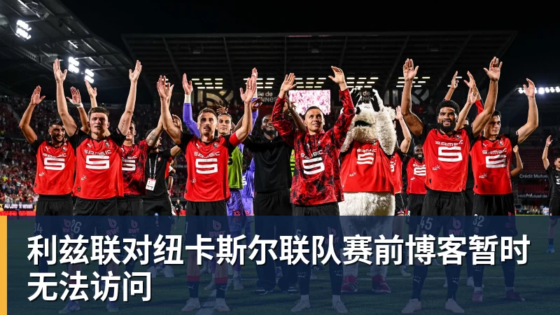 利兹联对纽卡斯尔联队赛前博客暂时无法访问