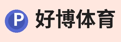 好博体育